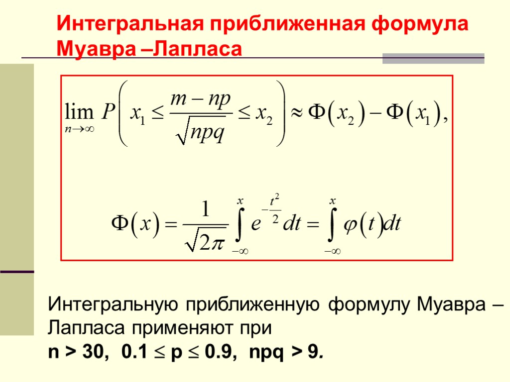 Интегральная приближенная формула Муавра –Лапласа Интегральную приближенную формулу Муавра – Лапласа применяют при n